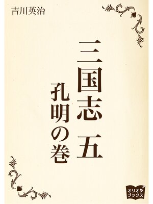 cover image of 三国志　五　孔明の巻
